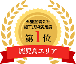 外壁塗装会社施工技術満足度、鹿児島エリア第1位