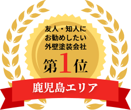 友人・知人にお勧めしたい外壁塗装会社、鹿児島エリア第1位