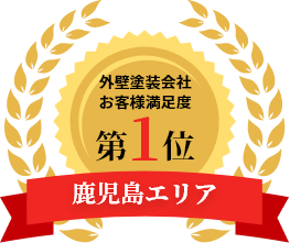 外壁塗装会社お客様満足度、鹿児島エリア第1位