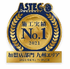 ASTEC施工実績、加盟店部門・九州エリアNo.1